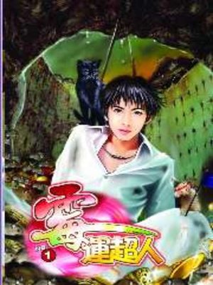 cover image of 霉運超人01